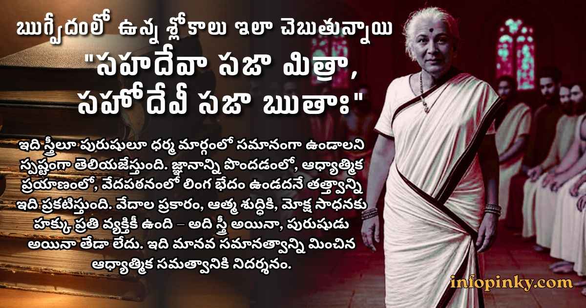 ఋగ్వేదంలో ఉన్న శ్లోకాలు ఇలా చెబుతున్నాయి Women In Vedas?
