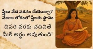 స్త్రీలు వేద పఠనం చేయొచ్చా, Women In Vedas?