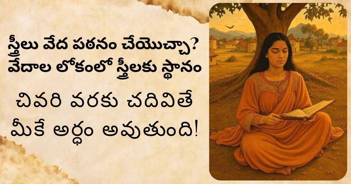 స్త్రీలు వేద పఠనం చేయొచ్చా, Women In Vedas?
