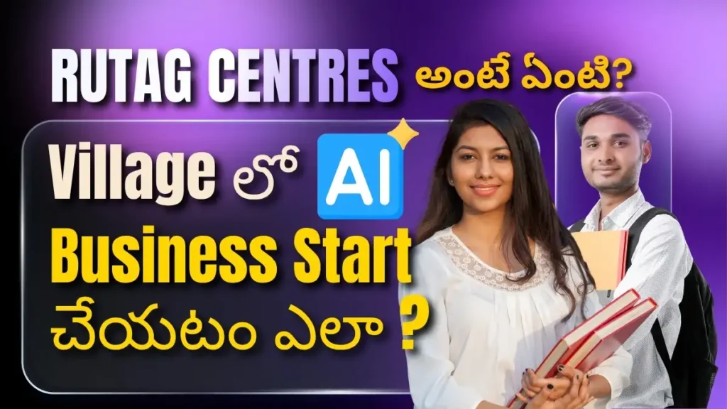 Rural Andhra Pradesh లో RuTAG Smart Village Centres ద్వారా AI startups, agri-tech businesses, automation services, digital consulting, and smart village entrepreneurship ఎలా build చేయాలో complete Telugu roadmap. This guide covers startup opportunities, village technology programs, rural business funding, self-employment ideas, digital transformation services, and practical startup strategies for beginners and freelancers targeting village economies.