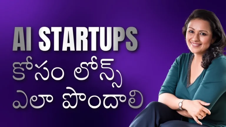 Learn how to get funding for your AI Startup in Telugu with simple step-by-step explanations. Discover startup loan options, government business schemes, eligibility requirements, approval tips, and low investment funding strategies for beginners, freelancers, and digital entrepreneurs in India.