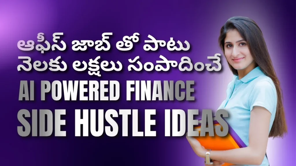 Discover the best AI Powered Finance Side Hustle Ideas in Telugu for beginners, employees, freelancers, and work from home professionals. Learn practical methods to build finance automation services, bookkeeping businesses, AI auditing workflows, and recurring income streams while continuing your office job.