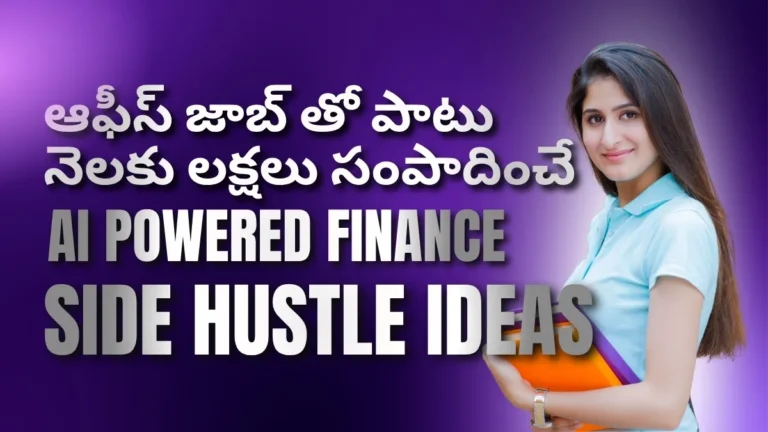 Discover the best AI Powered Finance Side Hustle Ideas in Telugu for beginners, employees, freelancers, and work from home professionals. Learn practical methods to build finance automation services, bookkeeping businesses, AI auditing workflows, and recurring income streams while continuing your office job.