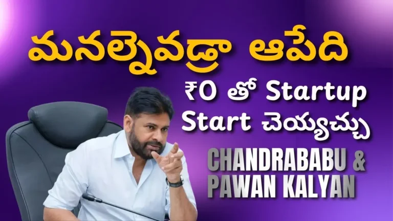 Learn how to get startup funding through AP Government schemes in Telugu with the latest subsidy programs, startup support initiatives, and business funding opportunities introduced under Chandrababu Naidu and Pawan Kalyan leadership. Complete guide for AI startups, freelancers, students, and low investment entrepreneurs.