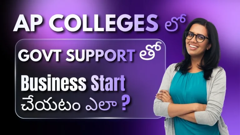 Andhra Pradesh DTFC centres ద్వారా students and freelancers tech consulting agencies, AI automation services, website services, and digital B2B businesses ఎలా build చేయాలో step-by-step Telugu guide. This article covers low investment startup opportunities, business scaling methods, corporate client targeting, and recurring income agency models for beginners.