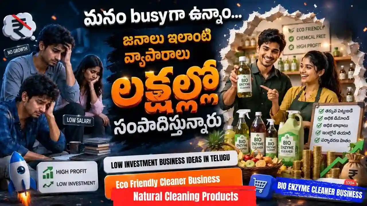Bio Enzyme Cleaner Business in Telugu: ఇంట్లో పడేసే పండ్ల తొక్కలతో Cleaning Products తయారు చేసి Income సంపాదించే Smart Business