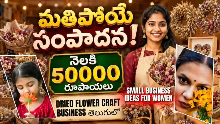 Dried Flower Craft Business in Telugu: ఎండిన పూలతో Handmade Gifts తయారు చేసి ఇంటి నుంచే Online Income సంపాదించడం ఎలా? Complete dried flower craft business plan in Telugu showing small business ideas for women to earn 50000 rupees per month from home.