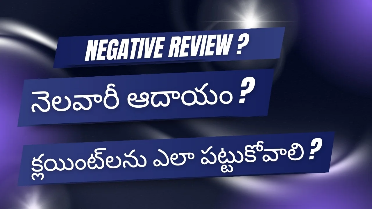 A detailed guide on managing negative online feedback and client acquisition strategies, showcasing a profitable work from home opportunity and sustainable small business ideas for women in Telugu across Andhra Pradesh.