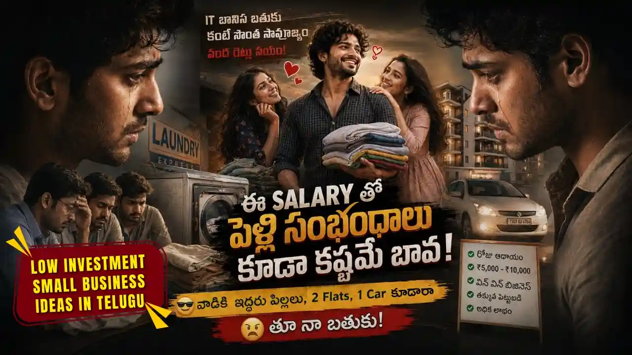 తక్కువ పెట్టుబడితో రోడ్‌సైడ్ లాండ్రీ వ్యాపారం ప్రారంభించే విధానం - Small business ideas in telugu with low investment.