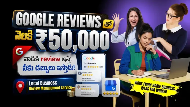 Google Reviews ద్వారా ఇంట్లో కూర్చుని డబ్బులు దొబ్బటం ఎలా ? Complete local business review management service tutorial in Telugu breaking down profitable work from home business ideas for women to manage Google Business Profile ratings and earn 50000 rupees monthly.