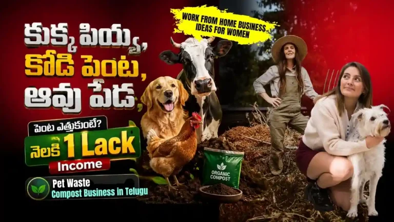 కుక్క పియ్య, కోడి పెంట, ఆవు పేడతో 1Lack Income | Home Based Small Business Ideas తెలుగులోPet Waste Compost Business in Telugu. Comprehensive pet waste and organic compost business plan in Telugu showcasing profitable small-scale work from home business ideas for women to manufacture organic fertilizer and earn up to 1 lakh monthly.