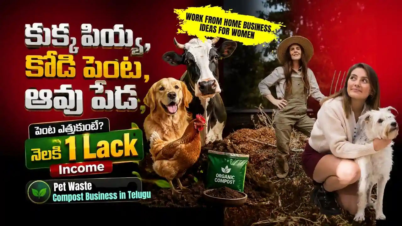 కుక్క పియ్య, కోడి పెంట, ఆవు పేడతో 1Lack Income | Home Based Small Business Ideas తెలుగులోPet Waste Compost Business in Telugu. Comprehensive pet waste and organic compost business plan in Telugu showcasing profitable small-scale work from home business ideas for women to manufacture organic fertilizer and earn up to 1 lakh monthly.