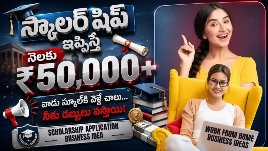 Scholarship Application Assistance in Telugu: విద్యార్థులకు స్కాలర్‌షిప్‌లు ఇప్పిస్తూ నెలకు ₹50,000+ సంపాదించే Full Guide. Complete scholarship application business idea in Telugu detailing a step by step work from home business plan for women and students to earn over 50000 rupees monthly by assisting school students with national scholarship portal registration.