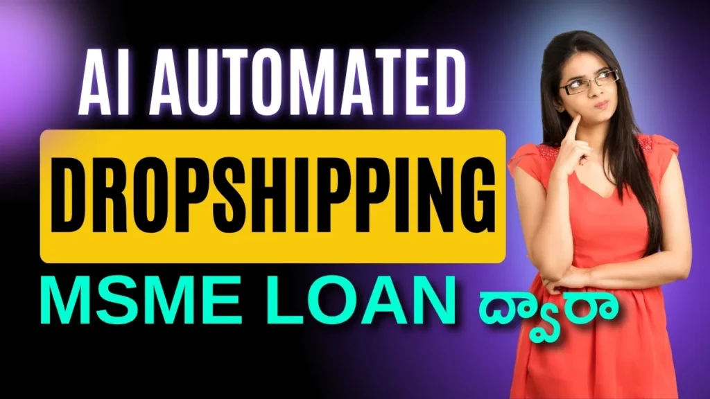 Comprehensive guide in Telugu on starting an AI automated dropshipping business using government MSME loan funding for young entrepreneurs.