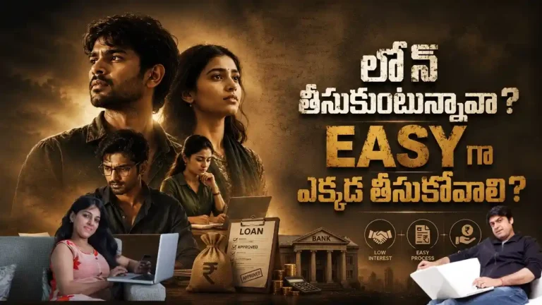 Bank Loan vs NBFC Loan లో అసలు తేడా ఏంటి, MSME Loan, Business Finance, Loan Approval Process పరంగా ఏది మీ బిజినెస్‌కి సెట్ అవుతుందో సింపుల్‌గా చెప్పాం. InfoPinky Business Advisory & Financial Planning Team ఆంధ్రప్రదేశ్‌లో చిన్న వ్యాపారాలు, స్టార్టప్స్, గ్రామీణ ఎంట్రప్రెన్యూర్స్‌కు బ్యాంక్ లోన్ నుంచి గవర్నమెంట్ స్కీమ్స్ వరకు ప్రతి విషయంలో ఫ్రీగా గైడ్ చేస్తూ లీగల్, ఫైనాన్స్, బిజినెస్ ఎక్స్‌పర్ట్స్ కలిసి తయారుచేసిన Telugu Blogs.