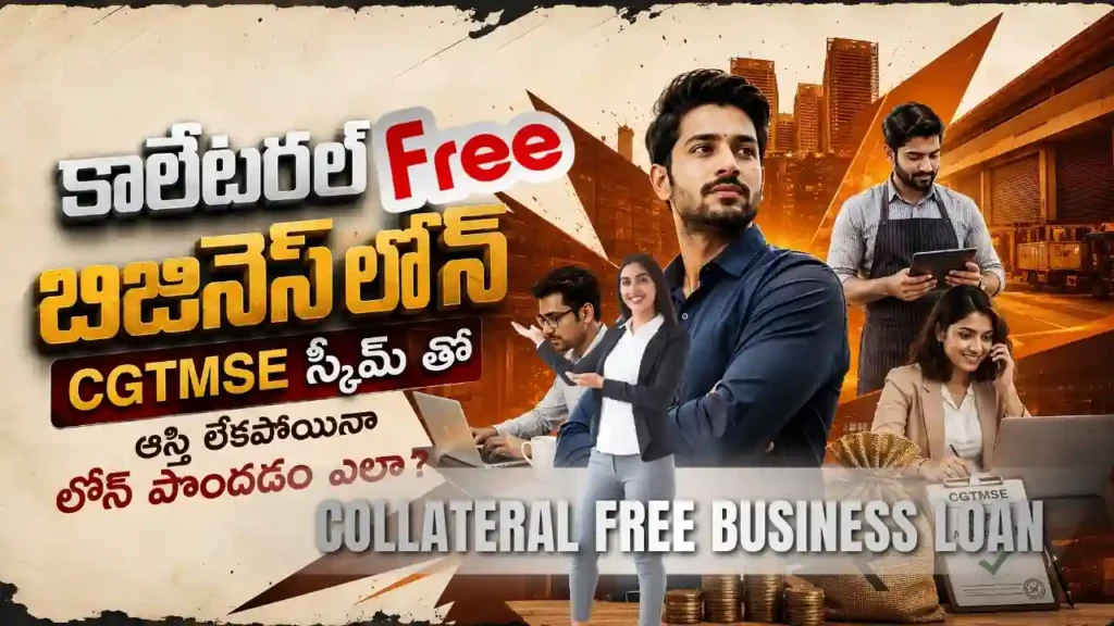 కొలేటరల్ లేకుండా Business Loan నిజంగానే వస్తుందా అనే డౌట్‌కు క్లియర్ ఆన్సర్‌తో పాటు CGTMSE Scheme, Collateral Free Business Loan, MSME Loan Without Security ఎలా పనిచేస్తాయో ఈ గైడ్‌లో ఈజీగా చెప్పాం. InfoPinky Business Advisory Team అంటే లోన్ చెప్పేసి వెళ్లిపోయే వాళ్లు కాదు. ఆంధ్రప్రదేశ్‌లో చిన్న బిజినెస్ పెట్టాలనుకునే వాళ్ల నుంచి ఇప్పటికే బిజినెస్ చేస్తున్న వాళ్ల వరకు ప్రతి డౌట్‌ని ఓపికగా విని లీగల్, ఫైనాన్స్, బిజినెస్ ఎక్స్‌పర్ట్స్ కలిసి ఫ్రీగా గైడ్ చేసే Telugu Blogs వెనుక ఉన్న టీమ్.