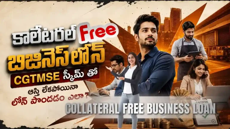 కొలేటరల్ లేకుండా Business Loan నిజంగానే వస్తుందా అనే డౌట్‌కు క్లియర్ ఆన్సర్‌తో పాటు CGTMSE Scheme, Collateral Free Business Loan, MSME Loan Without Security ఎలా పనిచేస్తాయో ఈ గైడ్‌లో ఈజీగా చెప్పాం. InfoPinky Business Advisory Team అంటే లోన్ చెప్పేసి వెళ్లిపోయే వాళ్లు కాదు. ఆంధ్రప్రదేశ్‌లో చిన్న బిజినెస్ పెట్టాలనుకునే వాళ్ల నుంచి ఇప్పటికే బిజినెస్ చేస్తున్న వాళ్ల వరకు ప్రతి డౌట్‌ని ఓపికగా విని లీగల్, ఫైనాన్స్, బిజినెస్ ఎక్స్‌పర్ట్స్ కలిసి ఫ్రీగా గైడ్ చేసే Telugu Blogs వెనుక ఉన్న టీమ్.