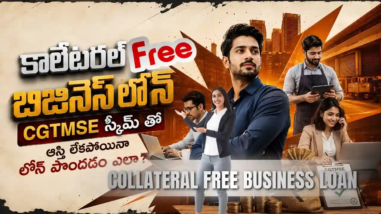 కొలేటరల్ లేకుండా Business Loan నిజంగానే వస్తుందా అనే డౌట్కు క్లియర్ ఆన్సర్తో పాటు CGTMSE Scheme, Collateral Free Business Loan, MSME Loan Without Security ఎలా పనిచేస్తాయో ఈ గైడ్లో ఈజీగా చెప్పాం. InfoPinky Business Advisory Team అంటే లోన్ చెప్పేసి వెళ్లిపోయే వాళ్లు కాదు. ఆంధ్రప్రదేశ్లో చిన్న బిజినెస్ పెట్టాలనుకునే వాళ్ల నుంచి ఇప్పటికే బిజినెస్ చేస్తున్న వాళ్ల వరకు ప్రతి డౌట్ని ఓపికగా విని లీగల్, ఫైనాన్స్, బిజినెస్ ఎక్స్పర్ట్స్ కలిసి ఫ్రీగా గైడ్ చేసే Telugu Blogs వెనుక ఉన్న టీమ్.