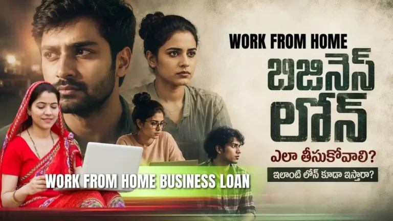 వర్క్ ఫ్రమ్ హోమ్ బిజినెస్ లోన్ details explained in Daily using Telugu. Work From Home Business Loan అంటే ఇంట్లో నుంచే చేసే బిజినెస్‌కి లోన్ నిజంగా వస్తుందా అనే డౌట్‌కు ఈజీగా అర్థమయ్యేలా చెప్పాం. Home Based Business Funding, Small Business Loan, MSME Business Finance ఎలా పని చేస్తాయో రియల్ ఎగ్జాంపుల్స్‌తో వివరించాం. InfoPinky Business Growth & Startup Support Team అంటే లోన్ పేరు చెప్పేసి వదిలేసే టీమ్ కాదు. ఆంధ్రప్రదేశ్‌లో చిన్న బిజినెస్ పెట్టాలనుకునే వాళ్లకి లీగల్, ఫైనాన్స్, బిజినెస్ ప్లానింగ్, గవర్నమెంట్ స్కీమ్స్ నుంచి బ్యాంక్ లోన్ వరకు ప్రతి స్టెప్‌లో ఫ్రీగా తోడుగా ఉండే New style Telugu Blogs.