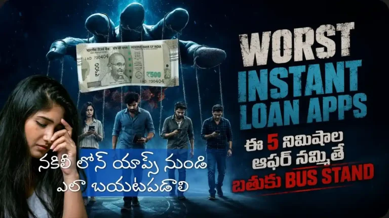 Worst Instant Loan Apps (ఇన్‌స్టంట్ లోన్ యాప్) ఎలా ప్రజలను అప్పుల ఊబిలోకి లాగుతున్నాయి, Loan App Scam, High Interest Loan, Safe Borrowing Tips గురించి నిజంగా జరిగే విషయాలతో క్లియర్‌గా చెప్పాం. InfoPinky Business Protection & Financial Guidance Team ఆంధ్రప్రదేశ్‌లో చిన్న వ్యాపారులు, ఉద్యోగులు, యువత ఎలాంటి ఫైనాన్షియల్ మోసాల్లో పడకుండా లీగల్, ఫైనాన్స్, రిస్క్ అడ్వైజరీ అందిస్తూ ఫ్రీగా తోడుగా ఉండే Top and Latest Telugu Blogs.