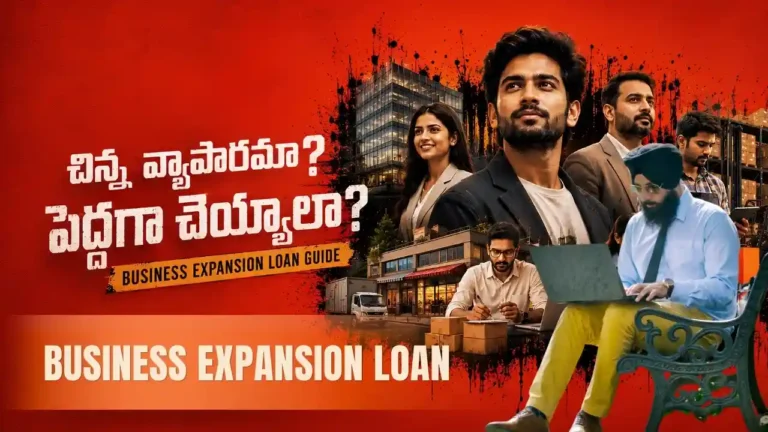 బిజినెస్ ఎక్స్‌పాన్షన్ లోన్ (Business Expansion Loan) తీసుకునే ముందు బ్యాంక్ ఏం చూస్తుంది, Working Capital Loan ఎప్పుడు అవసరం పడుతుంది, MSME Business Growth కోసం ఎంత వరకు లోన్ తీసుకోవడం సరైన నిర్ణయం అవుతుంది అనే విషయాలను ఈ ఆర్టికల్‌లో క్లియర్‌గా వివరించాం. InfoPinky Business Growth Team ఆంధ్రప్రదేశ్‌లో చిన్న వ్యాపారాలు ఎదగడానికి బిజినెస్ ప్లానింగ్, ఫైనాన్స్, లీగల్, ప్రభుత్వ స్కీమ్స్ లాంటి ప్రతి విషయంలో కలిసి గైడ్ చేసే నిపుణుల బృందం. ఈ Telugu Blogsలో నిజంగా ఉపయోగపడే సమాచారం మాత్రమే ఉంటుంది.