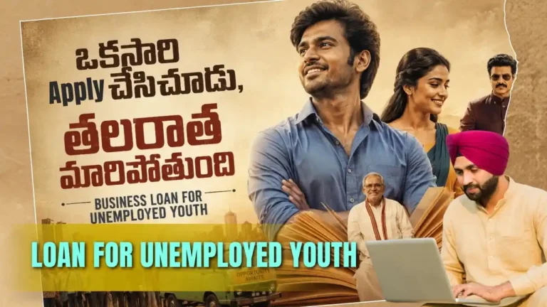 what is Unemployed Youth Business Loan? అంటే ఉద్యోగం లేకపోయినా బిజినెస్ స్టార్ట్ చేయడానికి లోన్ వచ్చే అవకాశాలు. Self Employment Loan, Government Business Schemes, Startup Finance ఎలా ఉపయోగపడతాయో క్లియర్‌గా చెప్పాం. InfoPinky Business Advisory & Startup Support Team ఆంధ్రప్రదేశ్‌లో ఉద్యోగం కోసం తిరుగుతున్న యువత, చిన్న వ్యాపారం మొదలుపెట్టాలనుకునే కుటుంబాలు, గ్రామీణ ఎంట్రప్రెన్యూర్స్‌కు లీగల్, ఫైనాన్స్, బిజినెస్ ప్లానింగ్, ప్రభుత్వ స్కీమ్స్ అన్నింటిపైనా ఫ్రీగా గైడ్ చేసే latest Telugu Blogs.