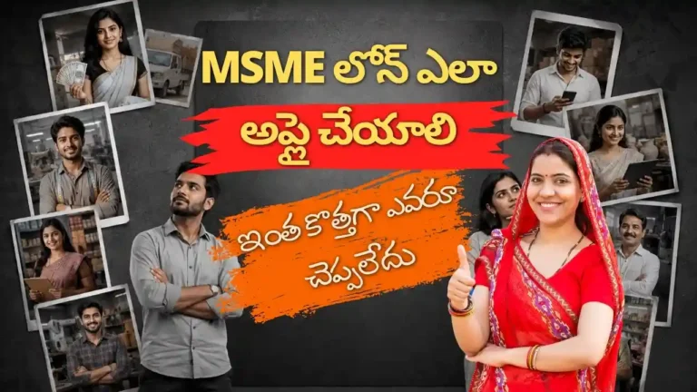 MSME లోన్ ఎలా అప్లై చేయాలి? స్టెప్ బై స్టెప్‌గా చూపించే గైడ్. ఇందులో Business Loan, MSME Registration, Government Loan Schemes గురించి క్లియర్‌గా ఉంటుంది. Info Pinky Financial Consultants ఆంధ్రప్రదేశ్‌లో MSMEs, Startups, చిన్న వ్యాపారాలకు ఫైనాన్షియల్ అడ్వైజరీ అందించే టీమ్‌గా Telugu Blogs ద్వారా ప్రాక్టికల్ ఫైనాన్స్ సమాచారం పంచుకుంటుంది.