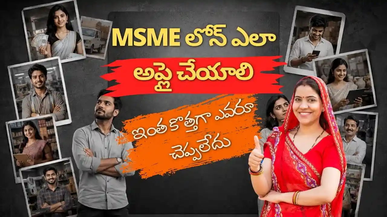 MSME లోన్ ఎలా అప్లై చేయాలి? స్టెప్ బై స్టెప్‌గా చూపించే గైడ్. ఇందులో Business Loan, MSME Registration, Government Loan Schemes గురించి క్లియర్‌గా ఉంటుంది. Info Pinky Financial Consultants ఆంధ్రప్రదేశ్‌లో MSMEs, Startups, చిన్న వ్యాపారాలకు ఫైనాన్షియల్ అడ్వైజరీ అందించే టీమ్‌గా Telugu Blogs ద్వారా ప్రాక్టికల్ ఫైనాన్స్ సమాచారం పంచుకుంటుంది.
