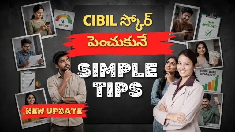MSME లోన్ రిజెక్ట్ కారణాలు & CIBIL స్కోర్ తక్కువ ఉంటే MSME లోన్ ఎందుకు రిజెక్ట్ అవుతుందో అలాగే CIBIL Score Improvement, MSME Loan Rejection Reasons, Business Loan Eligibility గురించి రియల్‌గా అర్థమయ్యేలా వివరించాం. Info Pinky Financial Consultants ఆంధ్రప్రదేశ్ MSMEs, Startups, చిన్న వ్యాపారాలకు ఫైనాన్షియల్ అడ్వైజరీ అందించే నిపుణుల టీమ్‌గా Telugu Blogs ద్వారా ప్రాక్టికల్ లోన్ & క్రెడిట్ నాలెడ్జ్‌ను షేర్ చేస్తుంది.