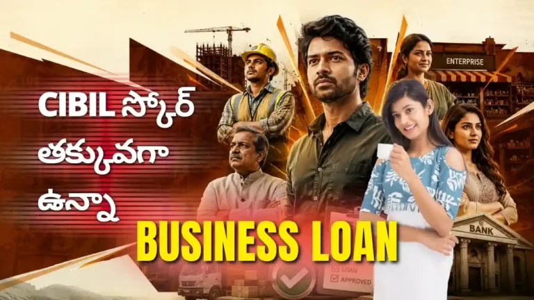 CIBIL స్కోర్ తక్కువగా ఉన్నా Business Loan ఎలా పొందొచ్చో అలాగే Low CIBIL Score Business Loan, MSME Loan Approval, Credit Score Tips గురించి సింపుల్‌గా వివరించాం. Info Pinky Financial Consultants ఆంధ్రప్రదేశ్‌లో MSMEs, Startups, చిన్న వ్యాపారాలకు ఫైనాన్షియల్ అడ్వైజరీ అందించే ప్రొఫెషనల్ టీమ్‌గా Telugu Blogs ద్వారా నిజ జీవితానికి ఉపయోగపడే లోన్ & ఫైనాన్స్ సమాచారాన్ని పంచుకుంటుంది.