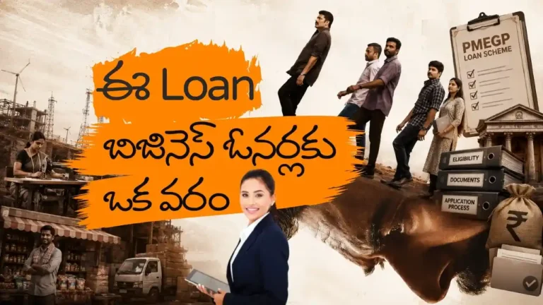 PMEGP లోన్ స్కీమ్ ద్వారా కొత్త బిజినెస్‌కి లోన్ ఎలా వస్తుంది, PMEGP Loan Eligibility, PMEGP Documents, Business Loan Subsidy గురించి క్లియర్‌గా వివరించాం. Info Pinky Financial Consultants ఆంధ్రప్రదేశ్‌లో MSMEs, Startups, కొత్త వ్యాపారాలు ప్రారంభించే వారికి ప్రొఫెషనల్ ఫైనాన్షియల్ అడ్వైజరీ అందించే నిపుణుల టీమ్‌గా Telugu Blogs ద్వారా ఉపయోగపడే ఫైనాన్స్ సమాచారాన్ని అందిస్తుంది.