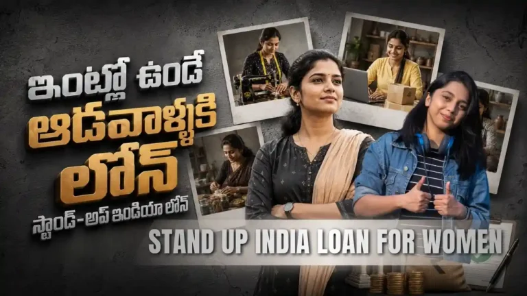 Stand Up India Loan for Women ద్వారా ఇంట్లో ఉండే మహిళలు బిజినెస్ కోసం లోన్ ఎలా పొందొచ్చు, Women Business Loan, Stand Up India Scheme, MSME Loan for Women గురించి క్లియర్‌గా వివరించాం. Info Pinky Financial Consultants ఆంధ్రప్రదేశ్‌లో మహిళా పారిశ్రామికవేత్తలు, Startups, MSMEs‌కు ఫైనాన్షియల్ అడ్వైజరీ అందించే ప్రొఫెషనల్ టీమ్‌గా Telugu Blogs ద్వారా ఉపయోగపడే బిజినెస్ ఫైనాన్స్ సమాచారాన్ని పంచుకుంటుంది.
