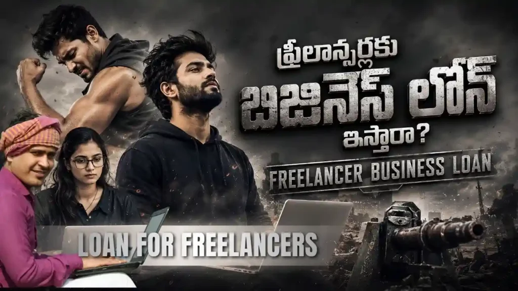 Freelancer Business Loan నిజంగా వస్తుందా లేక బ్యాంకులు ఎందుకు రిజెక్ట్ చేస్తాయో ఈ ఆర్టికల్‌లో క్లియర్‌గా చెప్పాం. Freelancer Finance, Business Loan Alternatives, MSME Funding గురించి రియల్ లైఫ్‌లో ఉపయోగపడే విషయాలు ఉన్నాయి. InfoPinky Business Growth Team అంటే లోన్ గురించి మాత్రమే కాదు. బిజినెస్ ఎలా నిలబెట్టాలి, ఏ స్కీమ్ మీకు సెట్ అవుతుంది, ఏ బ్యాంక్‌ని ట్రై చేయాలి, రిజెక్ట్ అయితే తర్వాత ఏం చేయాలి అనే ప్రతి డౌట్‌కు ఆంధ్రప్రదేశ్‌లో చిన్న వ్యాపారులు, ఫ్రీలాన్సర్లు, స్టార్టప్స్ కోసం ఫ్రీగా తోడుగా ఉండే Telugu Blogs వెనుక ఉన్న perfect team