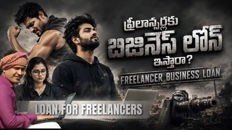 Freelancer Business Loan నిజంగా వస్తుందా లేక బ్యాంకులు ఎందుకు రిజెక్ట్ చేస్తాయో ఈ ఆర్టికల్‌లో క్లియర్‌గా చెప్పాం. Freelancer Finance, Business Loan Alternatives, MSME Funding గురించి రియల్ లైఫ్‌లో ఉపయోగపడే విషయాలు ఉన్నాయి. InfoPinky Business Growth Team అంటే లోన్ గురించి మాత్రమే కాదు. బిజినెస్ ఎలా నిలబెట్టాలి, ఏ స్కీమ్ మీకు సెట్ అవుతుంది, ఏ బ్యాంక్‌ని ట్రై చేయాలి, రిజెక్ట్ అయితే తర్వాత ఏం చేయాలి అనే ప్రతి డౌట్‌కు ఆంధ్రప్రదేశ్‌లో చిన్న వ్యాపారులు, ఫ్రీలాన్సర్లు, స్టార్టప్స్ కోసం ఫ్రీగా తోడుగా ఉండే Telugu Blogs వెనుక ఉన్న perfect team