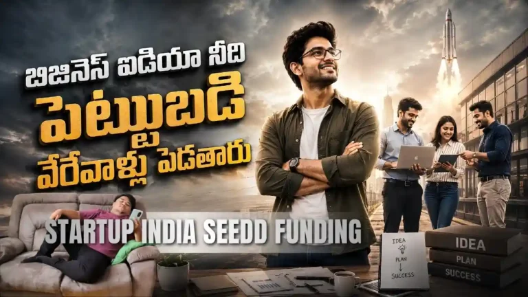 Startup India Seed Fund అంటే మీ దగ్గర ఐడియా ఉంటే పెట్టుబడి ఎలా దొరుకుతుంది, Startup Funding, Seed Fund Eligibility, Business Investment ఎలా పనిచేస్తాయో సింపుల్‌గా వివరించాం. InfoPinky Startup & Business Guidance Team ఆంధ్రప్రదేశ్‌లో స్టార్టప్ మొదలుపెట్టాలనుకునే యువత, చిన్న వ్యాపారులు, గ్రామీణ ఎంట్రప్రెన్యూర్స్‌కు లీగల్, ఫైనాన్స్, బిజినెస్ ప్లానింగ్, గవర్నమెంట్ స్కీమ్స్ మీద ఫ్రీగా గైడ్ చేసే Telugu Blogs వెనుక ఉన్న నిపుణుల టీమ్.